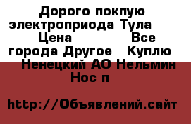 Дорого покпую электроприода Тула auma › Цена ­ 85 500 - Все города Другое » Куплю   . Ненецкий АО,Нельмин Нос п.